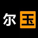 野生摄影师尔玉