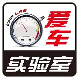 爱车实验室