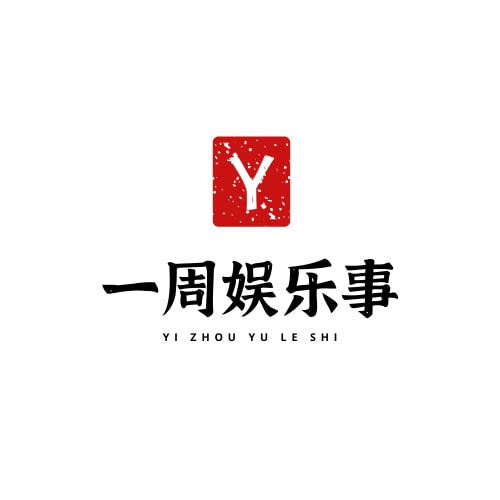 一周娱乐事
