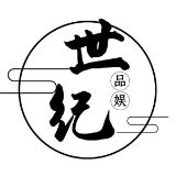 世纪品娱
