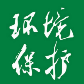 环境保护杂志社