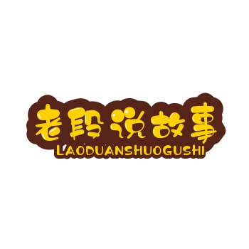 老段说故事