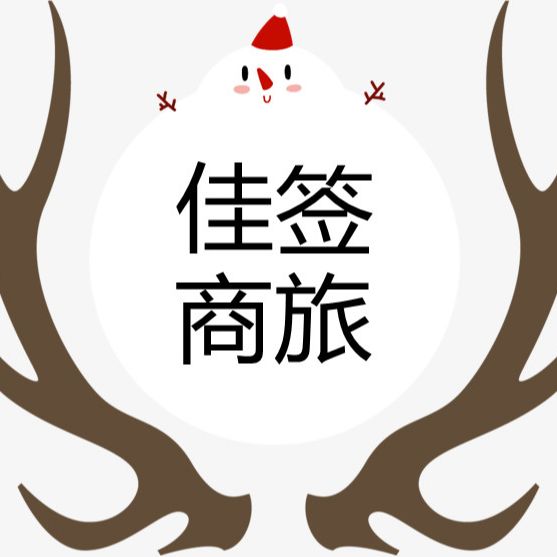 佳签商旅