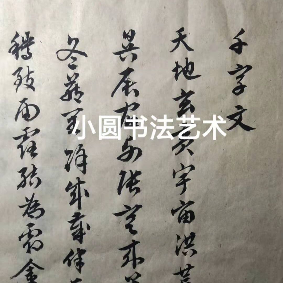 小圆书法艺术