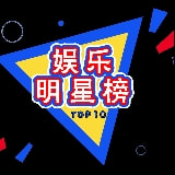 娱乐明星榜Top10