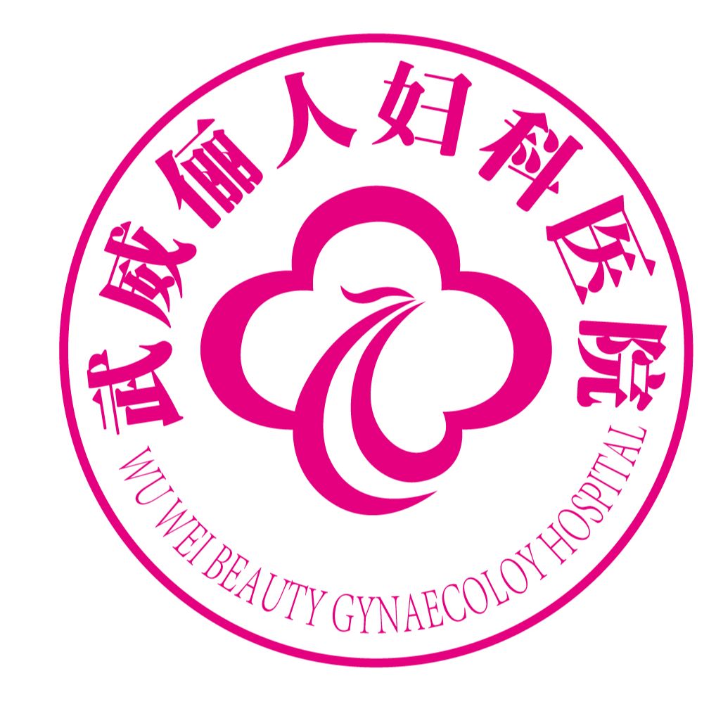 武威俪人妇科医院