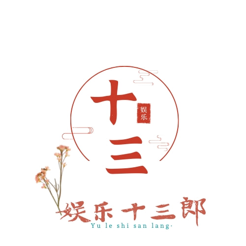 娱乐十三郎