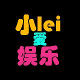 小lei爱娱乐