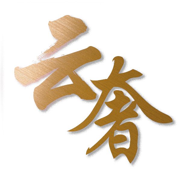 云奢奢侈品回收