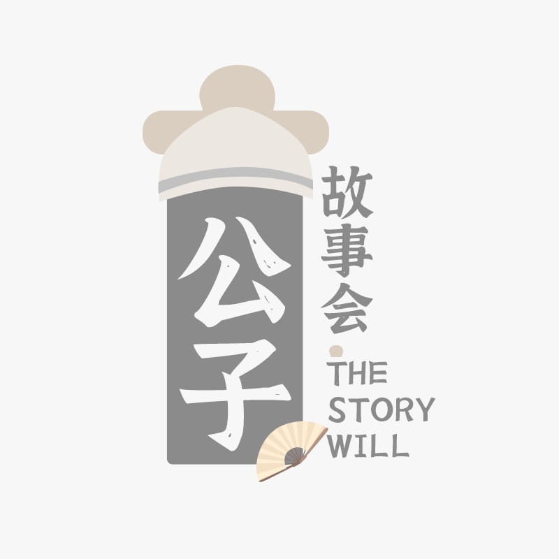 公子故事会