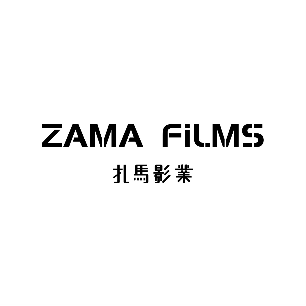 扎马影业
