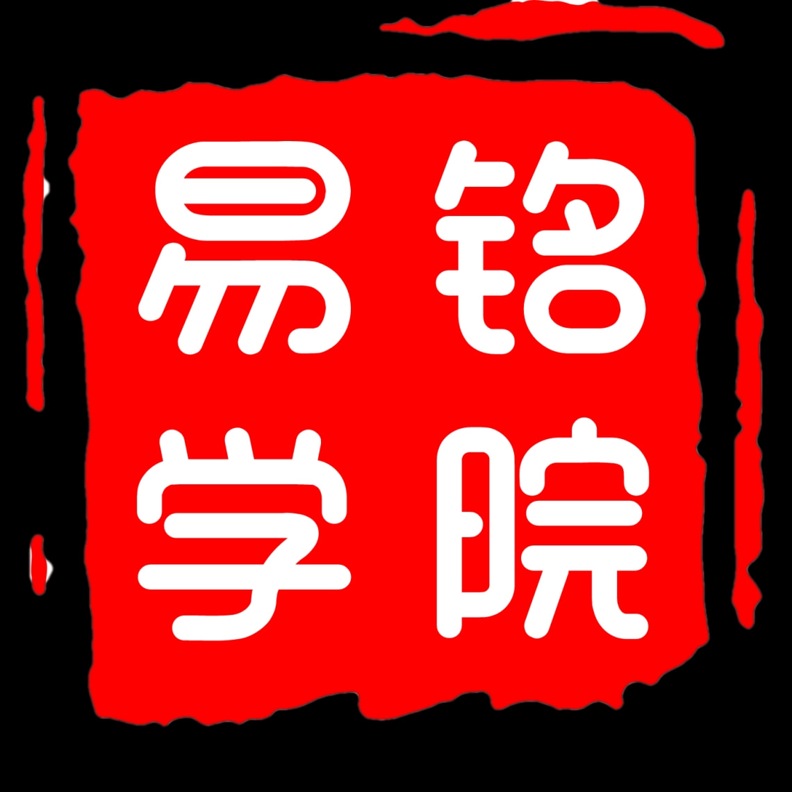 易铭的生命财富录