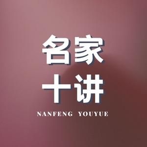 名家十讲
