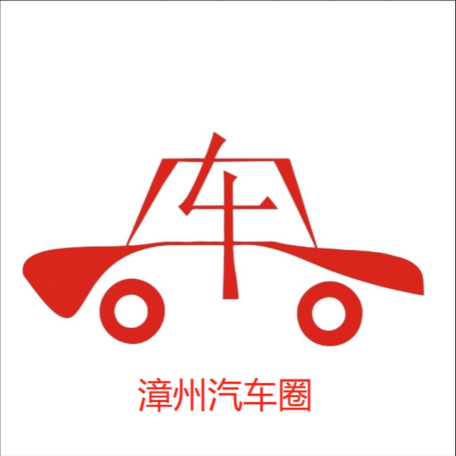 漳州汽车圈