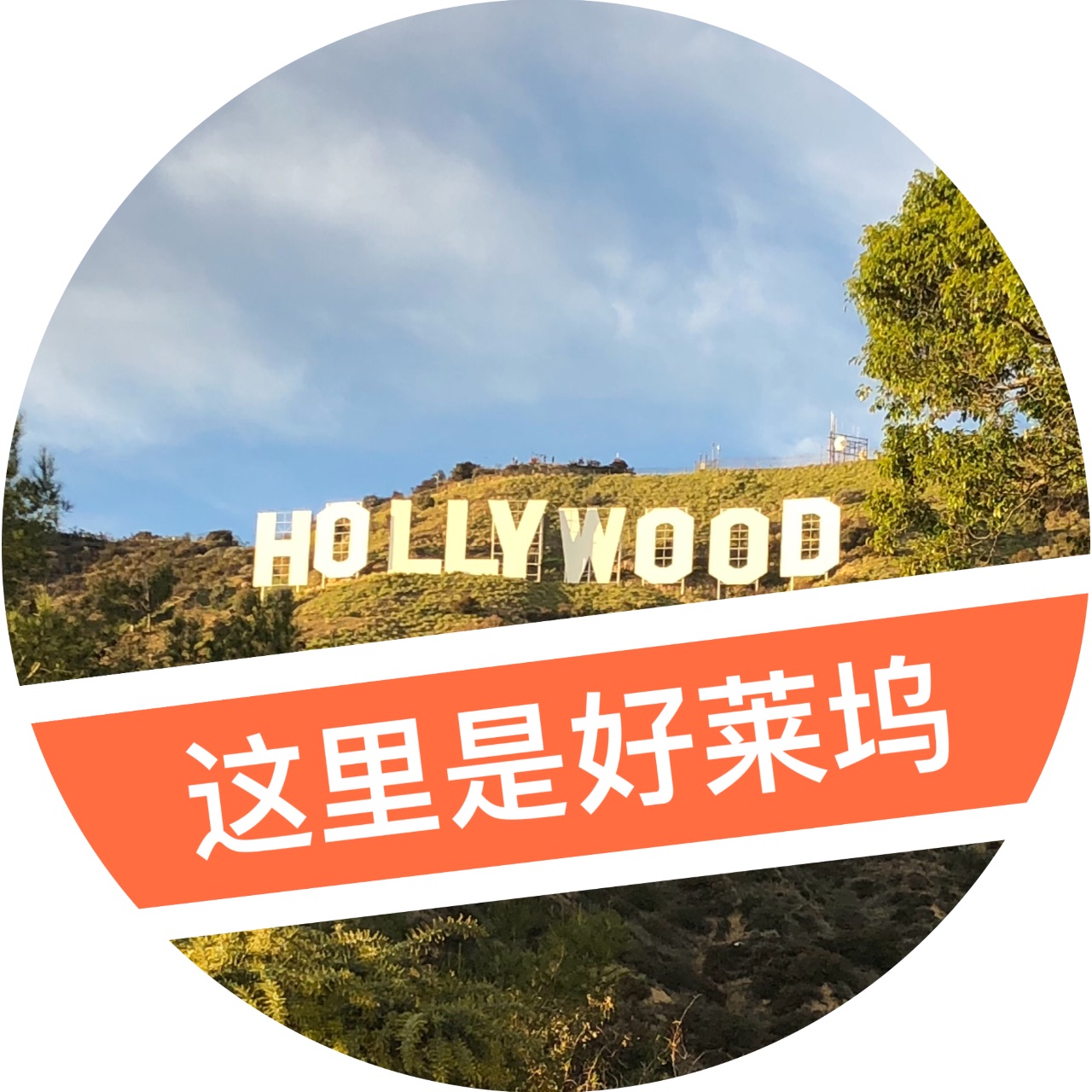 这里是好莱坞