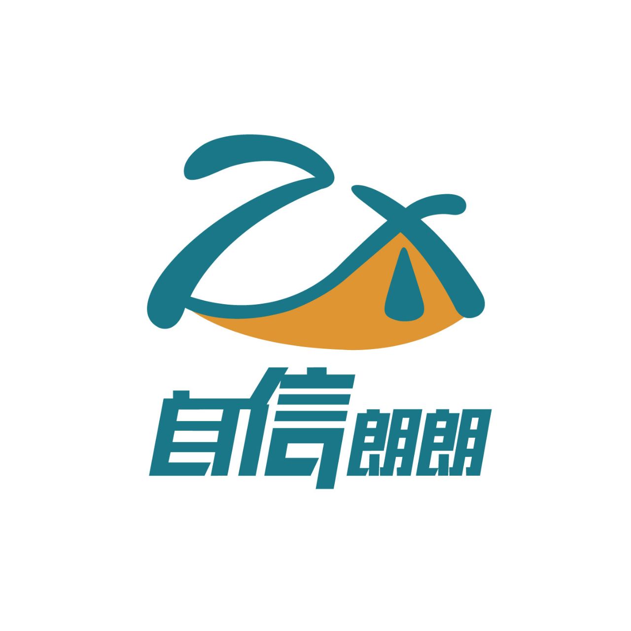 自信朗朗