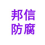河南邦信防腐材料有限公司