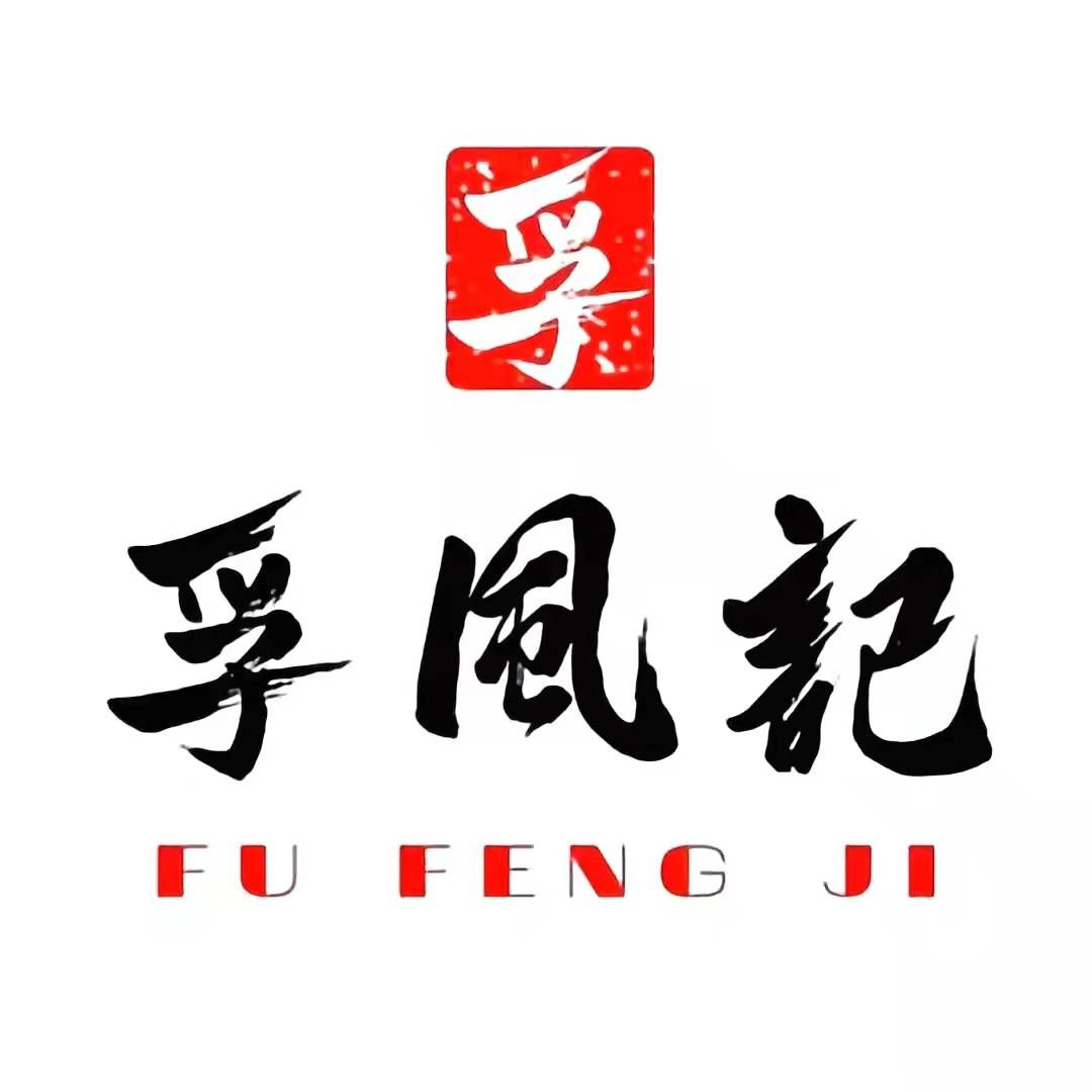 孚风记
