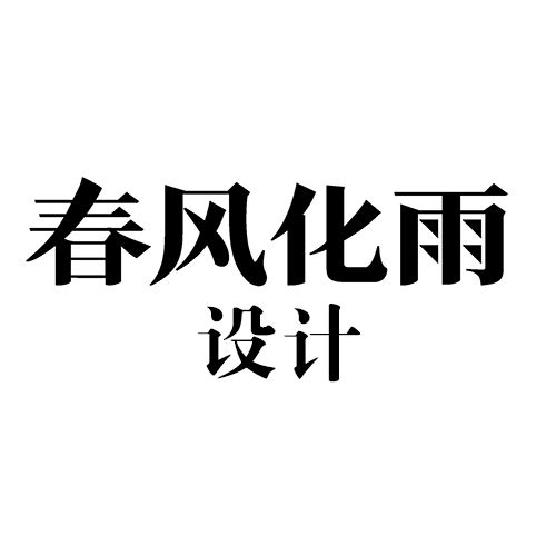 春风化雨设计