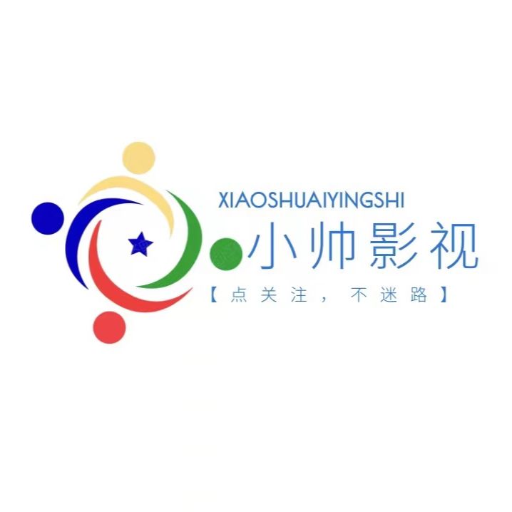 小帅带你看视频