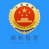 湘桥检察