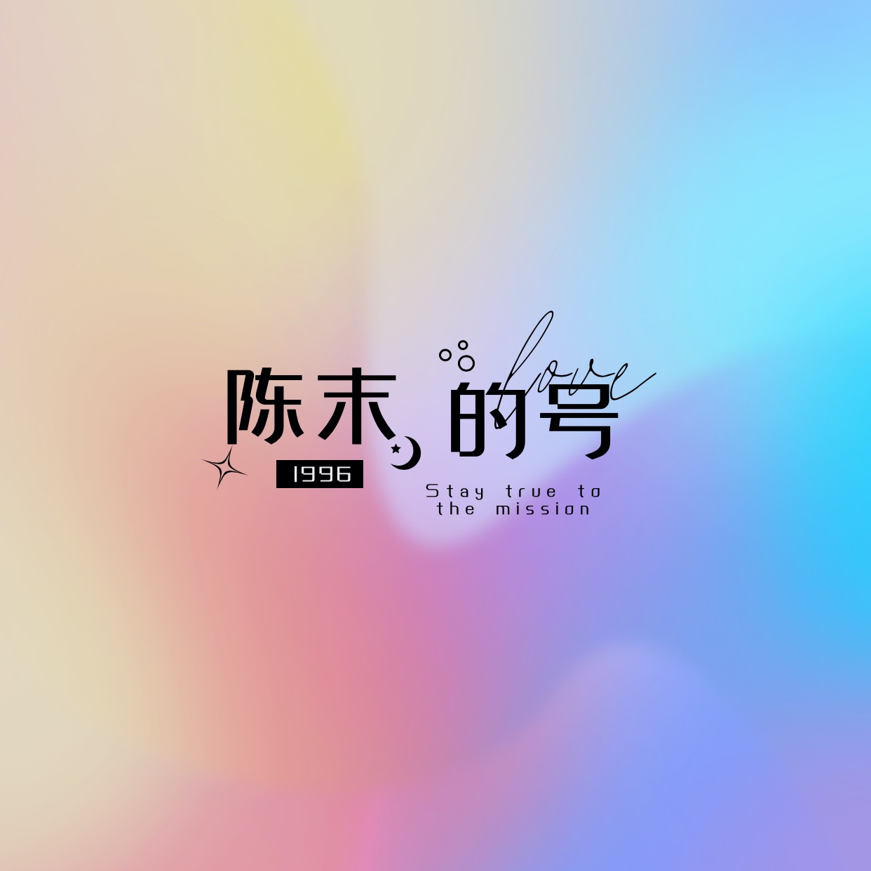 陈末的号