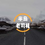 半岛老司机