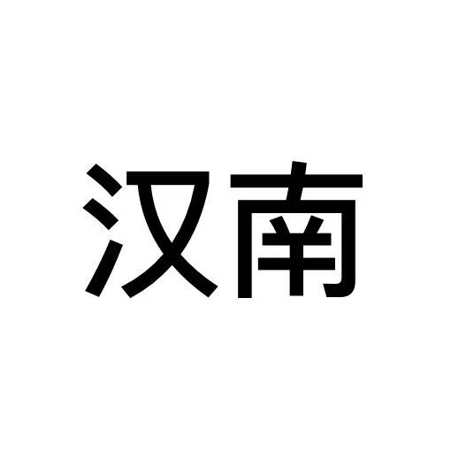 早安汉南