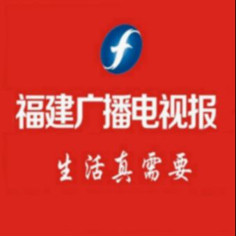 福建广播电视报