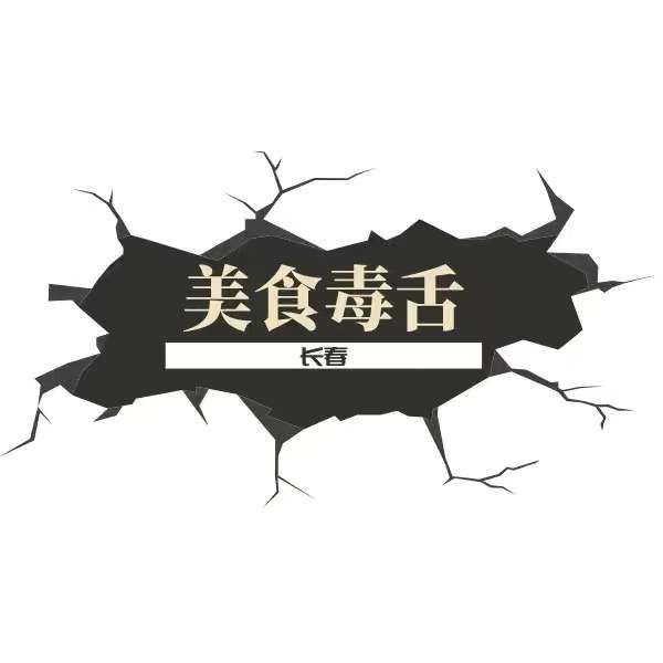 长春美食毒舌