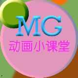 微课制作教学mg动画小课堂