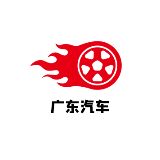 广东汽车