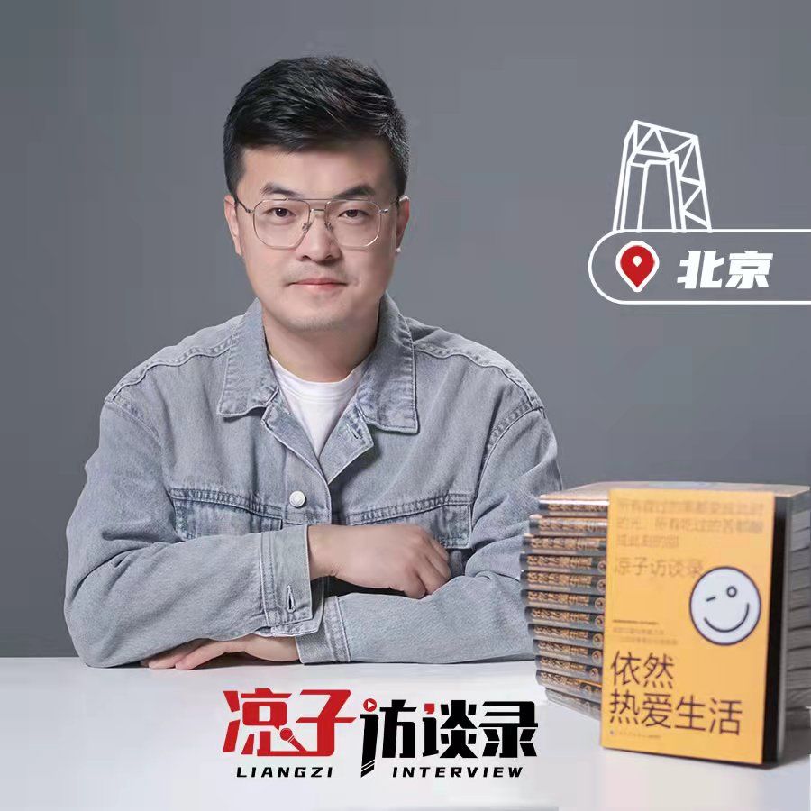 北京青年x凉子访谈录