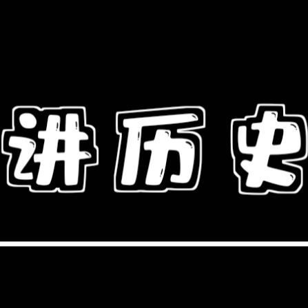 小白白讲历史