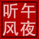 午夜听风