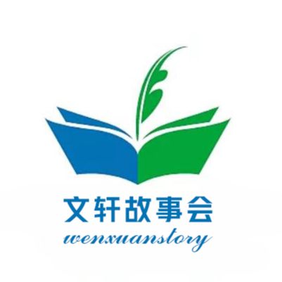 文选故事会