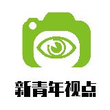新青年视点