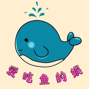 爱吃魚的娱