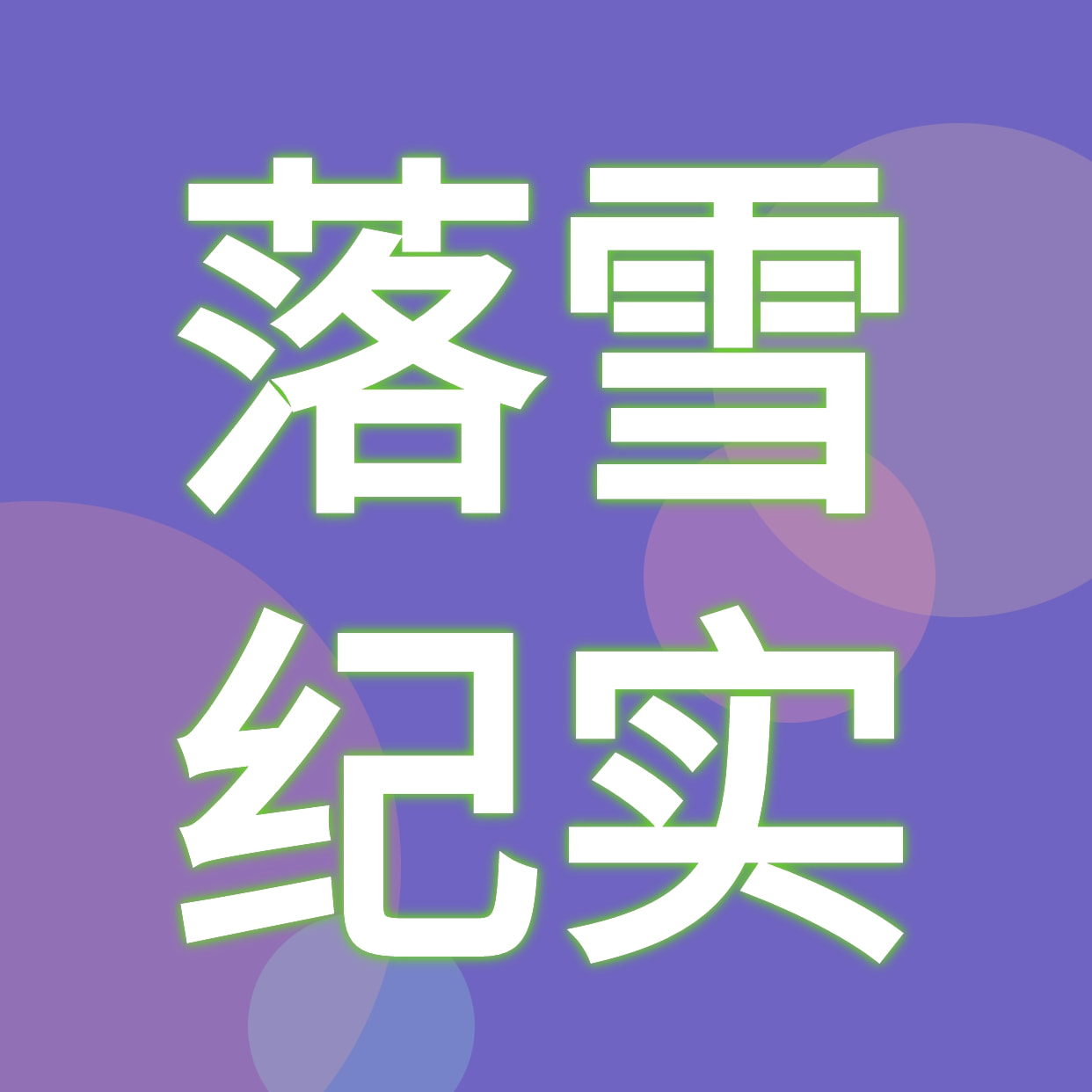 落雪纪实