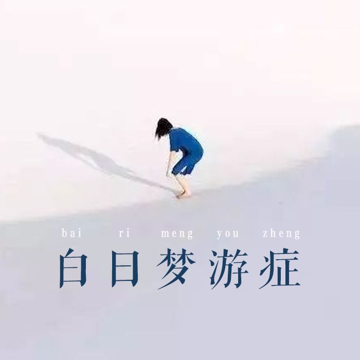 白日梦游症