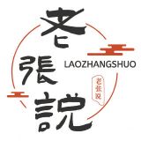 老张说趣闻