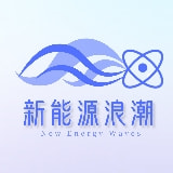 新能源浪潮