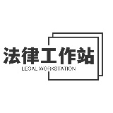 法律工作站
