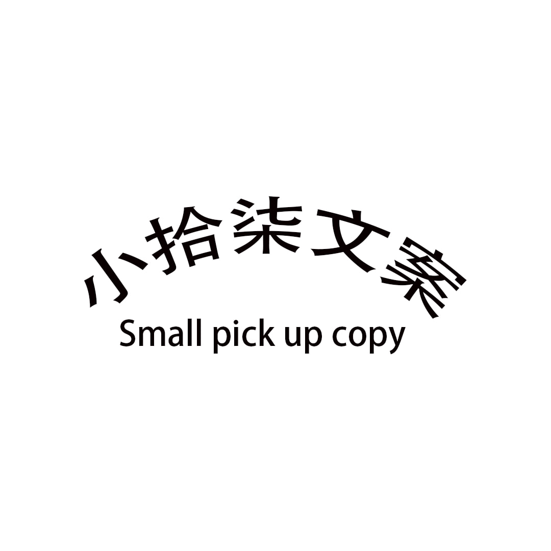 小拾柒文案