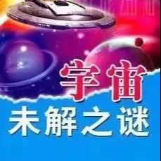 宇宙未解之谜