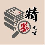 精鉴史馆