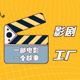 影剧工厂