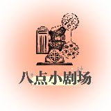 八点小剧场