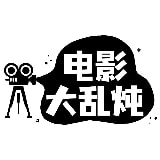 电影大乱炖