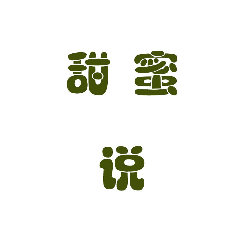 甜蜜说